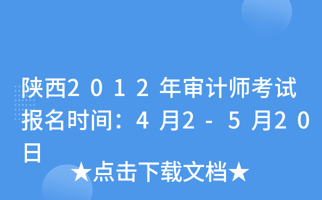 陕西2012年审计师考试报名时间：4月2-5月20日