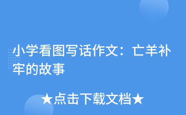 小开云kaiyun(中国)看图写话作文：亡羊补牢的故事