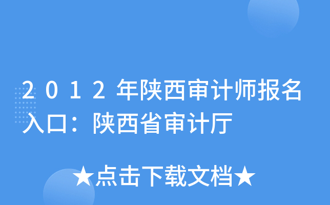 2012年陕西审计师报名入口：陕西省审计厅