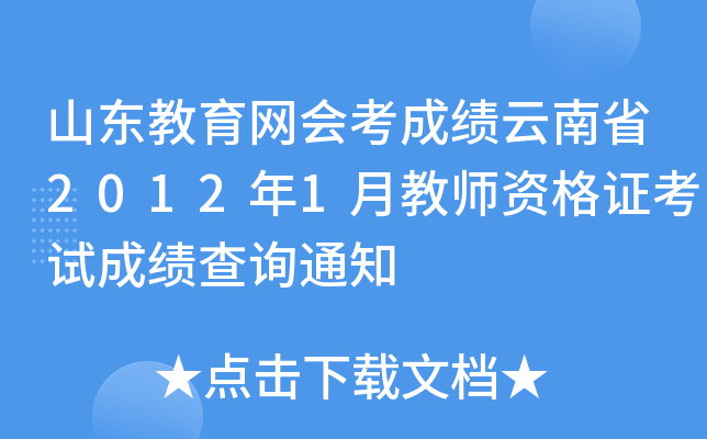 山东教育网会考成绩云南省2012年1月教师资格证考试成绩查询通知