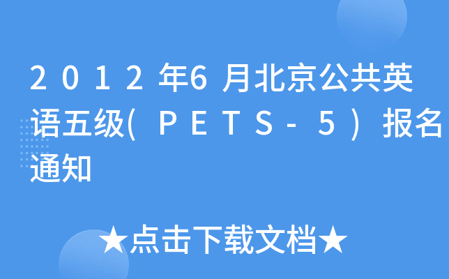 20126±ӢZ(y)弉(j)(PETS-5)(bo)֪ͨ