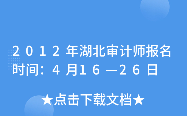 2012年湖北审计师报名时间：4月16—26日