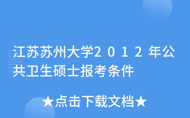 江苏苏州大开云kaiyun(中国)2012年公共卫生硕士报考条件