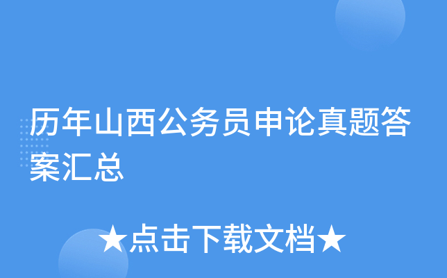 历年山西公务员申论真题答案汇总