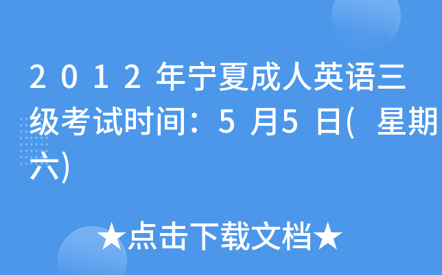2012年宁夏成人英语三级考试时间：5月5日(星期六)