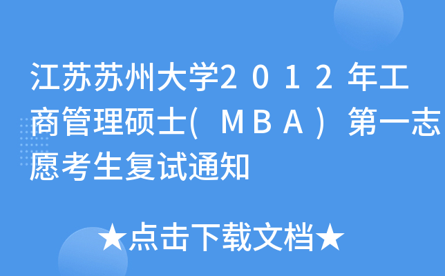 KKݴW(xu)2012깤̹Tʿ(MBA)һ־Ը(f)ԇ֪ͨ