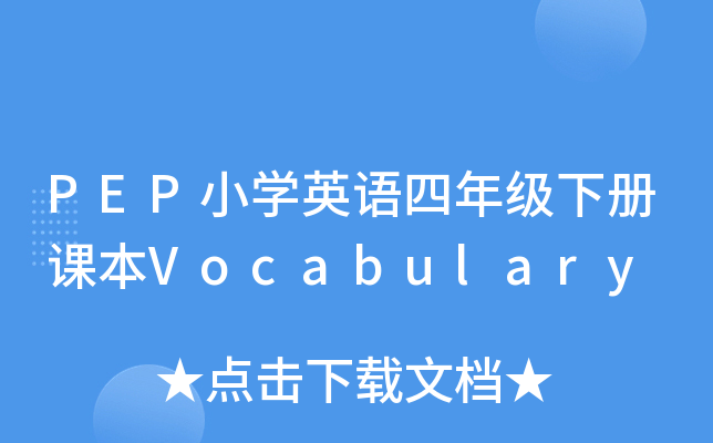 PEPСW(xu)ӢZ꼉nVocabulary