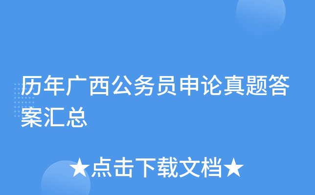 历年广西公务员申论真题答案汇总