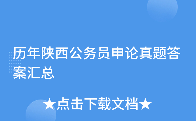 历年陕西公务员申论真题答案汇总
