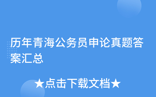 历年青海公务员申论真题答案汇总