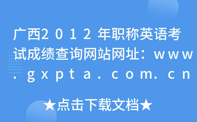 V2012Q(chng)ӢZ(y)ԇɿ(j)ԃ(xn)W(wng)վW(wng)ַwww.gxpta.com.cn