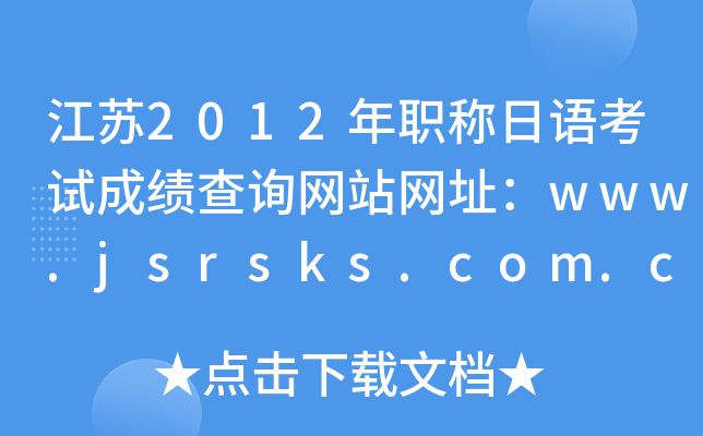 K2012QZԇɿԃW(wng)վW(wng)ַwww.jsrsks.com.cn