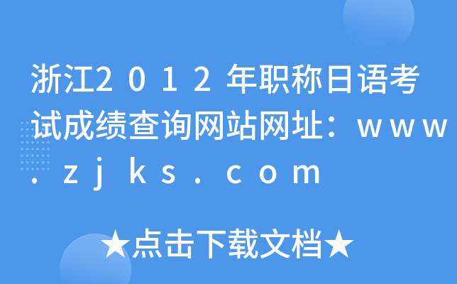 㽭2012Q(chng)Z(y)ԇɿ(j)ԃ(xn)W(wng)վW(wng)ַwww.zjks.com