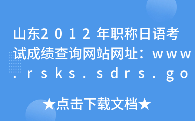 山东2012年职称日语考试成绩查询网站网址：www.rsks.sdrs.gov.cn