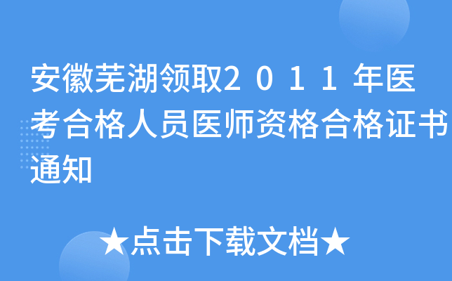 安徽芜湖领取2011年医考合格人员医师资格合格证书通知