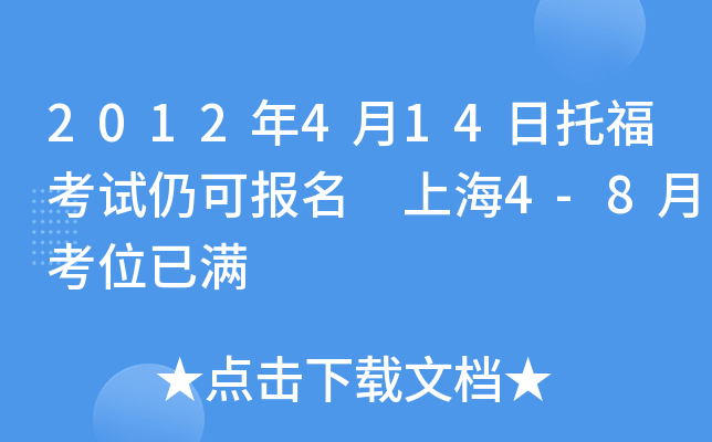 2012年4月14日托福考试仍可报名 上海4-8月考位已满