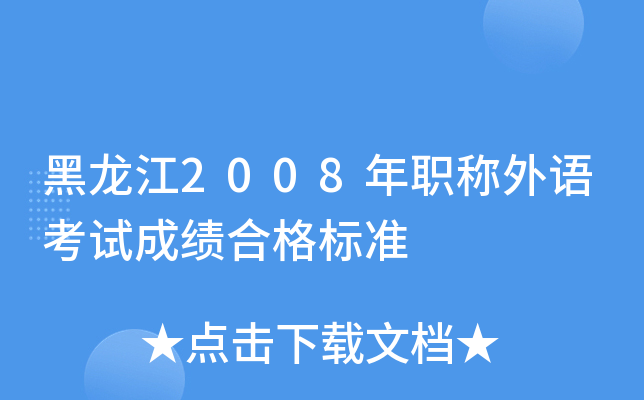 黑龙江2008年职称外语考试成绩合格标准