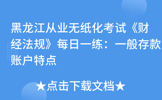 黑龙江从业无纸化考试《财经法规》每日一练：一般存款账户特点