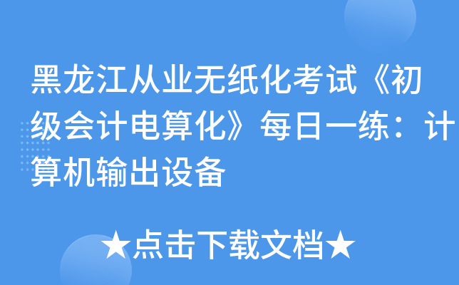 黑龙江从业无纸化考试《初级会计电算化》每日一练：计算机输出设备