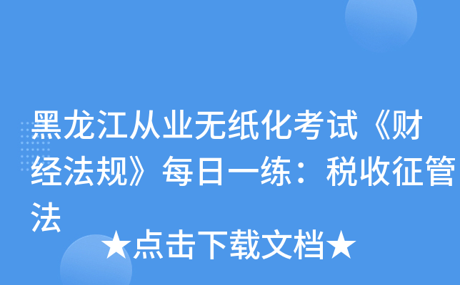 黑龙江从业无纸化考试《财经法规》每日一练：税收征管法
