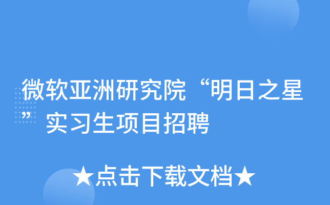 微软亚洲研究院“明日之星”实习生项目招聘