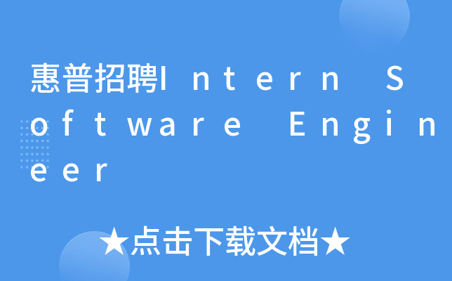 惠普招聘Intern Software Engineer