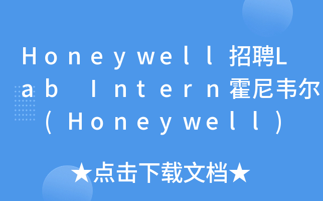 Honeywell招聘Lab Intern霍尼韦尔 (Honeywell)