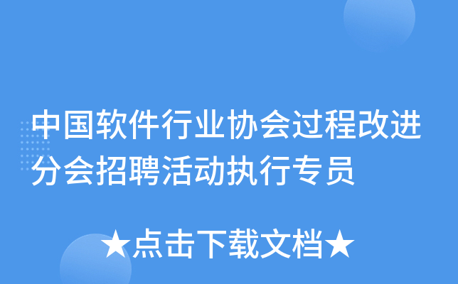 中国软件行业协会过程改进分会招聘活动执行专员