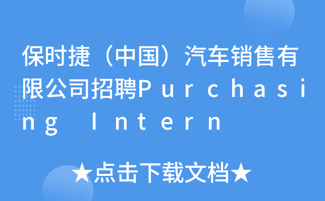 保时捷（中国）汽车销售有限公司招聘Purchasing Intern