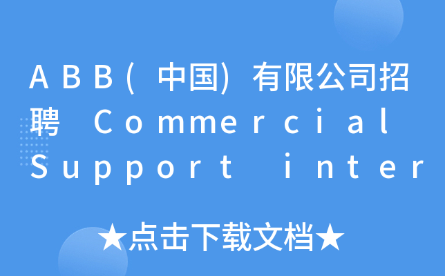 ABB(中国)有限公司招聘 Commercial Support intern