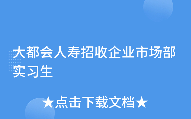 大都会人寿招收企业市场部实习生