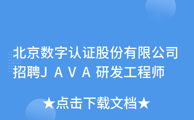 北京数字认证股份有限公司招聘JAVA研发工程师