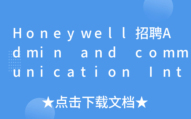 Honeywell招聘Admin and communication Intern