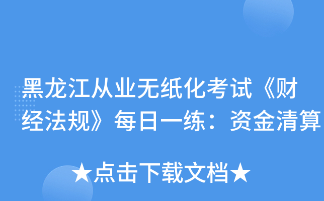 黑龙江从业无纸化考试《财经法规》每日一练：资金清算