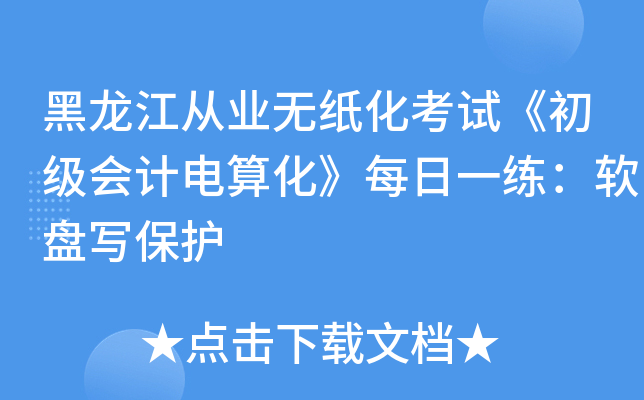 黑龙江从业无纸化考试《初级会计电算化》每日一练：软盘写保护