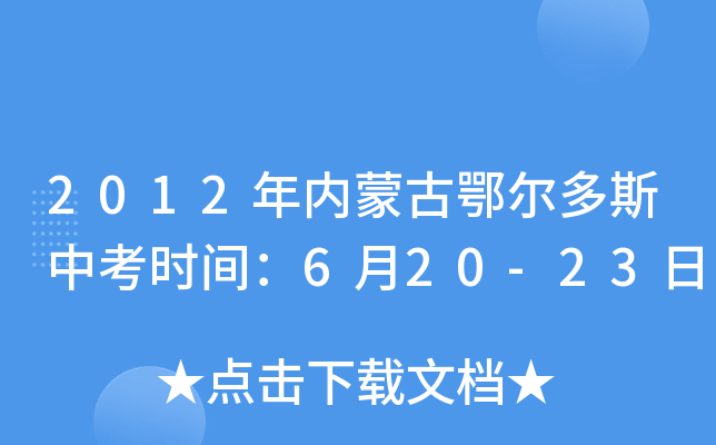 2012年内蒙古鄂尔多斯中考时间：6月20-23日