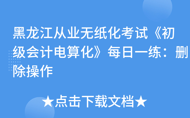 黑龙江从业无纸化考试《初级会计电算化》每日一练：删除操作
