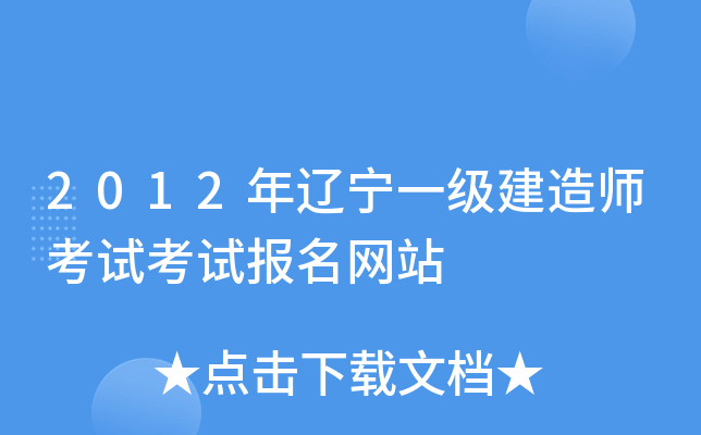 2012年辽宁一级建造师考试考试报名网站