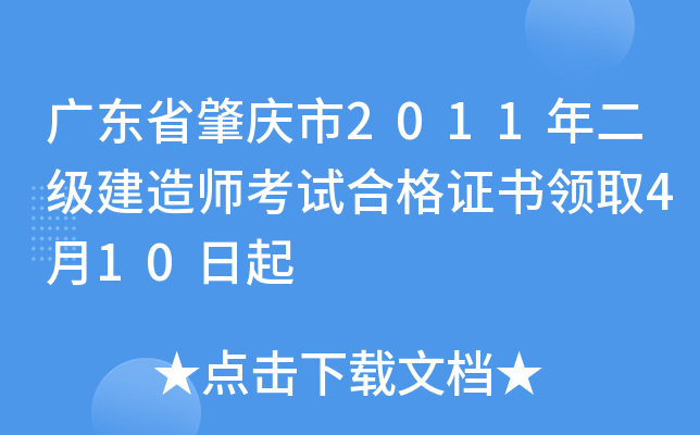 广东省肇庆市2011年二级建造师考试合格证书领取4月10日起