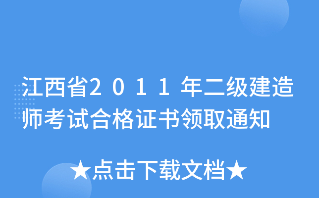 江西省2011年二级建造师考试合格证书领取通知