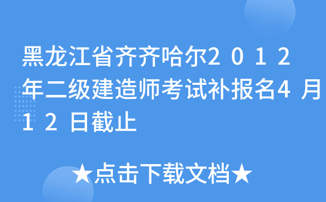 黑龙江省齐齐哈尔2012年二级建造师考试补报名4月12日截止