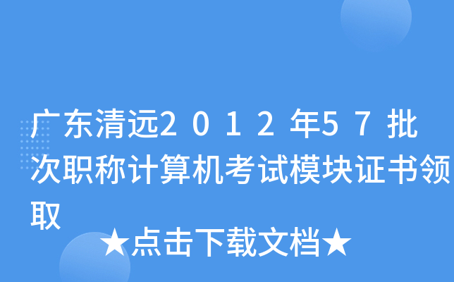 广东清远2012年57批次职称计算机考试模块证书领取