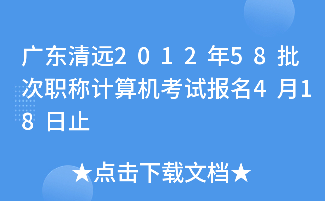 广东清远2012年58批次职称计算机考试报名4月18日止