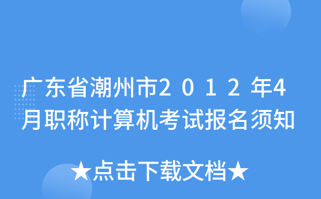 广东省潮州市2012年4月职称计算机考试报名须知