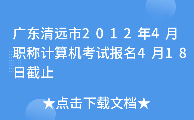 广东清远市2012年4月职称计算机考试报名4月18日截止