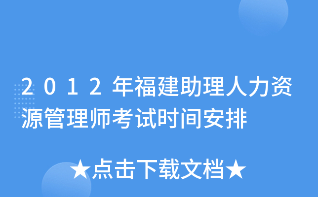 2012年福建助理人力资源管理师考试时间安排