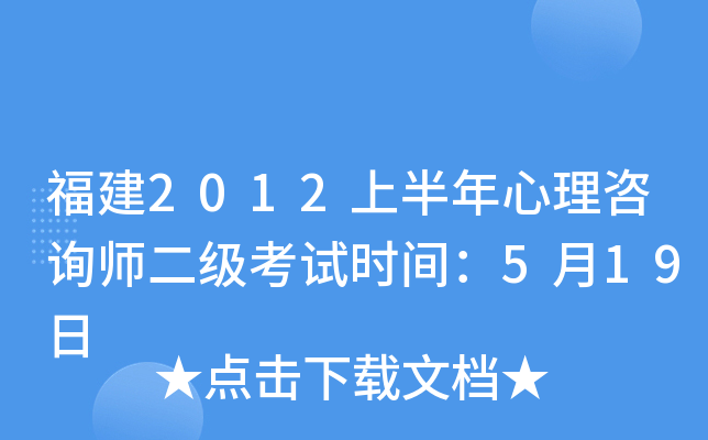 福建2012上半年心理咨询师二级考试时间：5月19日