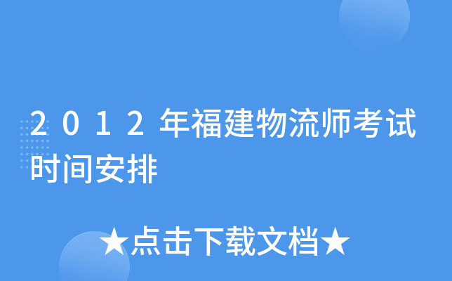 2012年福建物流师考试时间安排