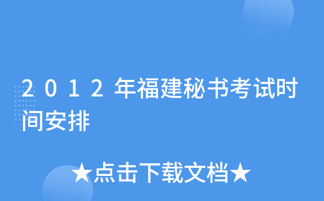 2012年福建秘书考试时间安排