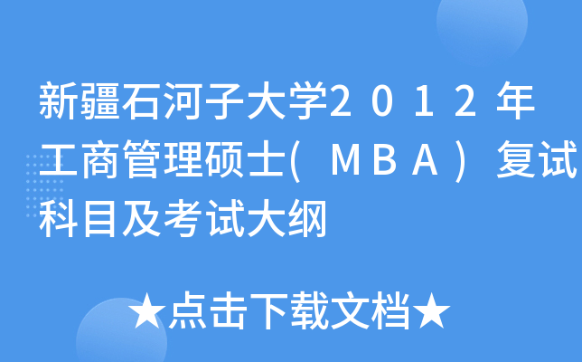 ½ʯӴW(xu)2012깤̹Tʿ(MBA)(f)ԇĿԇV